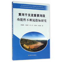 黄河水利出版社 黄河干支流重要河段功能性不断流指标研究