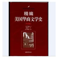 精编美国华裔文学史（中文版）