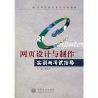 网页设计与制作实训与考试指导(高等学校计算机基础教材)