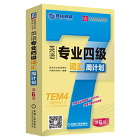 英语专业四级词汇周计划-第6版