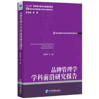 品牌管理学学科前沿研究报告