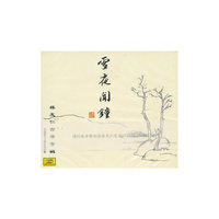 林友仁古琴专辑：雪夜闻钟（CD）
