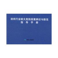 纺织行业较大危险因素辨识与防范指导手册