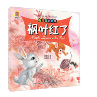 山林里的故事枫叶红了（汉英对照图画书）