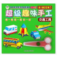超级趣味手工:交通工具