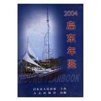 启东年鉴（2004）