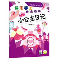 快乐手工（趣味撕纸）?小公主日记