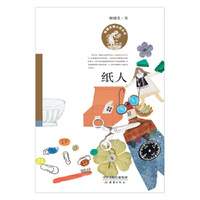 殷健灵暖心成长书——纸人