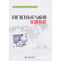 RFID技术与应用实训教程(物联网工程专业系列教材)