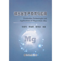 镁合金生产技术与应用