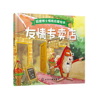 狐狸博士情商启蒙绘本--友情专卖店