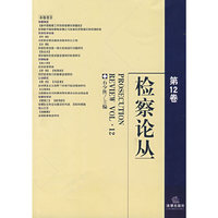 检察论丛(第12卷)