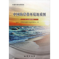 中国环境地质图系：中国海岸带环境地质图（1:4000000）