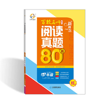新概念百校名师阅读真题80篇（红版 四年级）