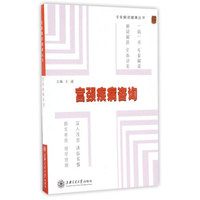 宫颈疾病咨询/专家解读健康丛书