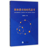 创业教育的时代思考