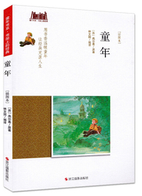 童年（插图本）/童年书系