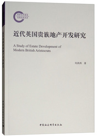 近代英国贵族地产开发研究