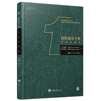 质性研究手册1:方法论基础
