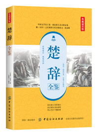 楚辞全鉴（典藏诵读版）