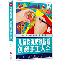 中国少儿 ：儿童彩泥剪纸折纸创意手工大全