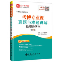 圣才教育:考博专业课辅导系列 考博专业课真题与难题详解微观经济学(第5版)