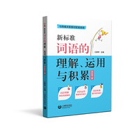 新标准词语的理解、运用与积累（四年级上册）（配套部编本语文新教材四年级上册）