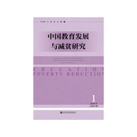 中国教育发展与减贫研究（2019年第1期，总第3期）