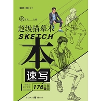 超级描摹本.速写