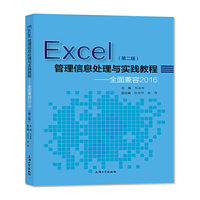 Excel管理信息处理与实践教程-全面兼容2016