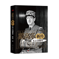 《戴高乐新传：从士兵到将军》
