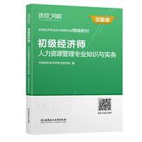环球网校2019初级经济师精编教材《人力资源管理专业知识与实务（初级）》