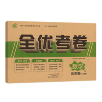 全优考卷五年级上册数学单元月考专题卷期中期未试卷