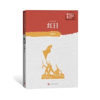 红日（中学红色文学经典阅读丛书）