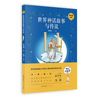 世界神话故事与传说 4年级教育部新编小学语文教材 书系