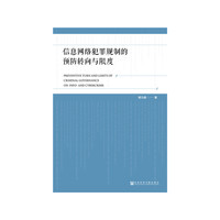 信息网络犯罪规制的预防转向与限度