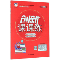 语文二年级下（RJ 升级版）/创新课课练