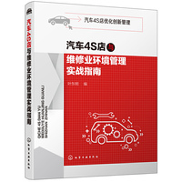 汽车4S店优化创新管理--汽车4S店与维修业环境管理实战指南