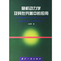 随机动力学及其在兵器中的应用