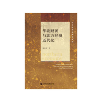 华北财团与北方经济近代化