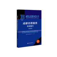 成都志愿服务蓝皮书：成都志愿服务发展报告（2020）