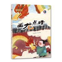 中国老故事 画龙点睛