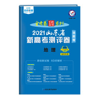 山东省 新高考测评卷（猜题卷） 地理 2021版 天星教育