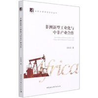 非洲新型工业化与中非产业合作