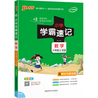 2022新版学霸速记 数学六年级上 pass绿卡图书 北师版 同步教材辅导资料知识点集结上小学六年级工具书便携版课本辅导书