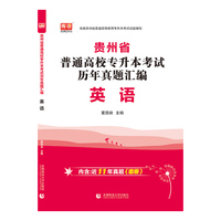 2022年贵州省普通高校专升本考试历年真题汇编·英语
