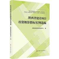 陕西省建设项目投资概算指标实例选编