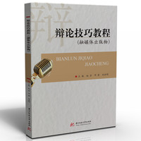 辩论技巧教程(融媒体出版物)