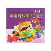 宝宝听故事长知识（1-3岁）：绿卷