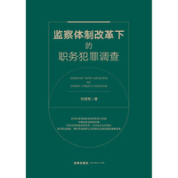 监察体制改革下的职务犯罪调查